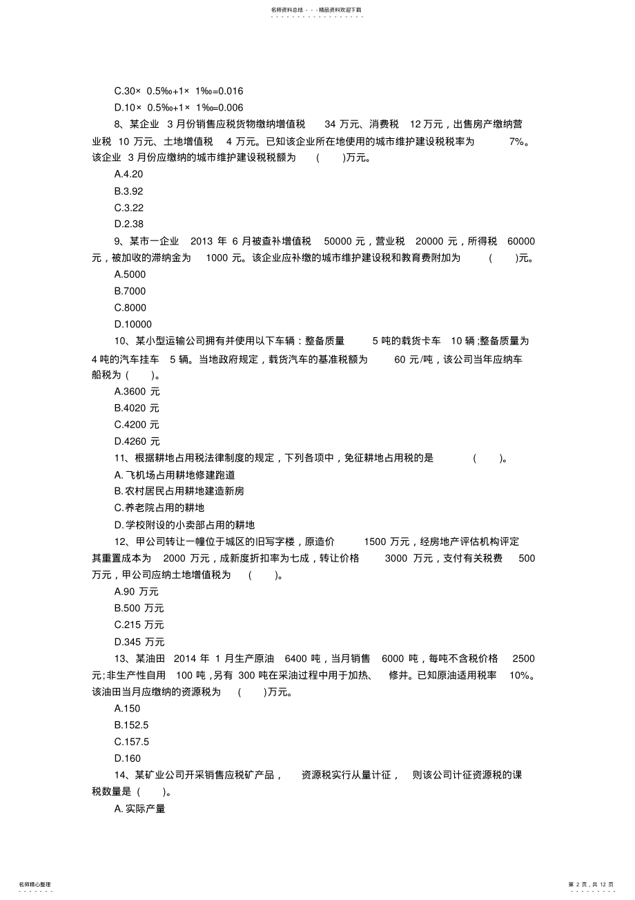 2022年初级职称考试[初级经济法基础]强化习题其他税收法律制度 .pdf_第2页