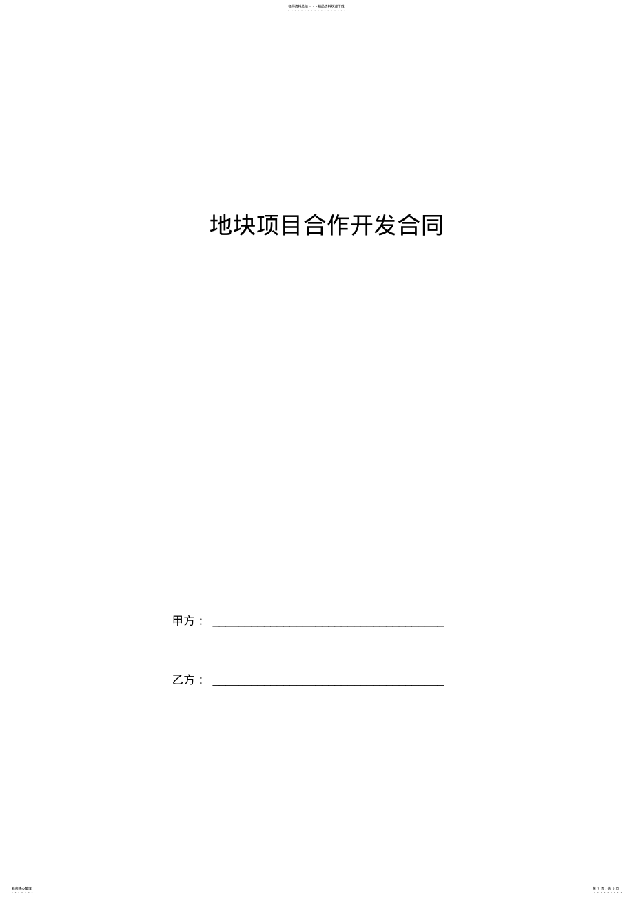 2022年地块项目合作开发合同协议书 .pdf_第1页