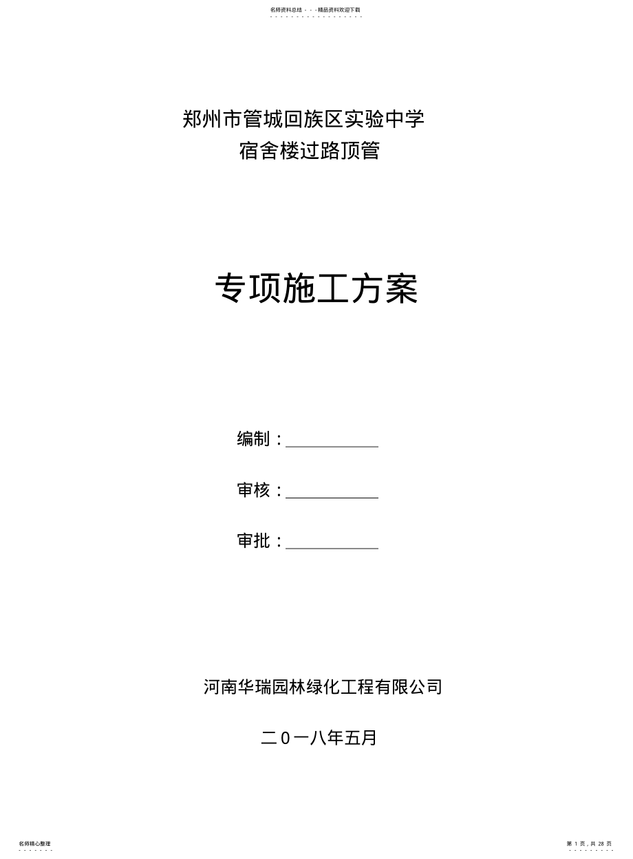 2022年道路顶管施工方案 .pdf_第1页