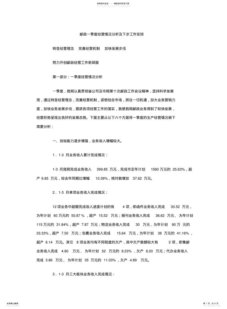 2022年邮政一季度经营情况分析及下步工作安排 .pdf_第1页