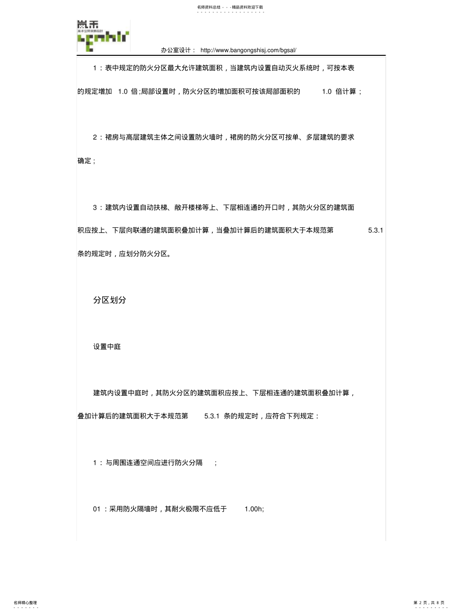 2022年防火分区如何划分,防火分区的最大面积是多少 .pdf_第2页