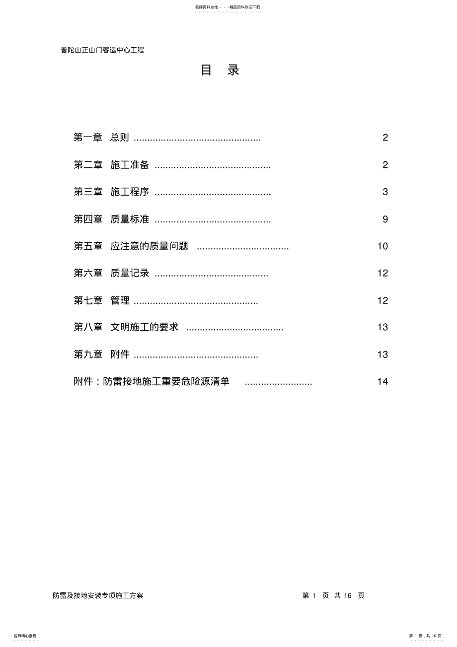 2022年防雷接地专项施工方案 .pdf_第1页