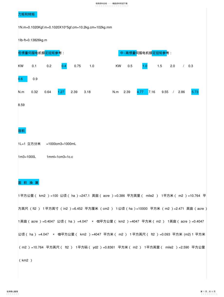 2022年单位换算 .pdf_第1页