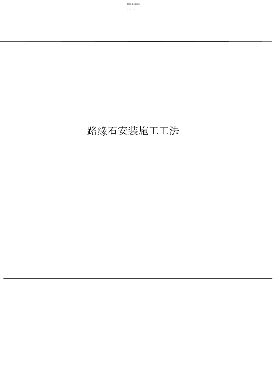 2022年路缘石施工工法.docx_第1页