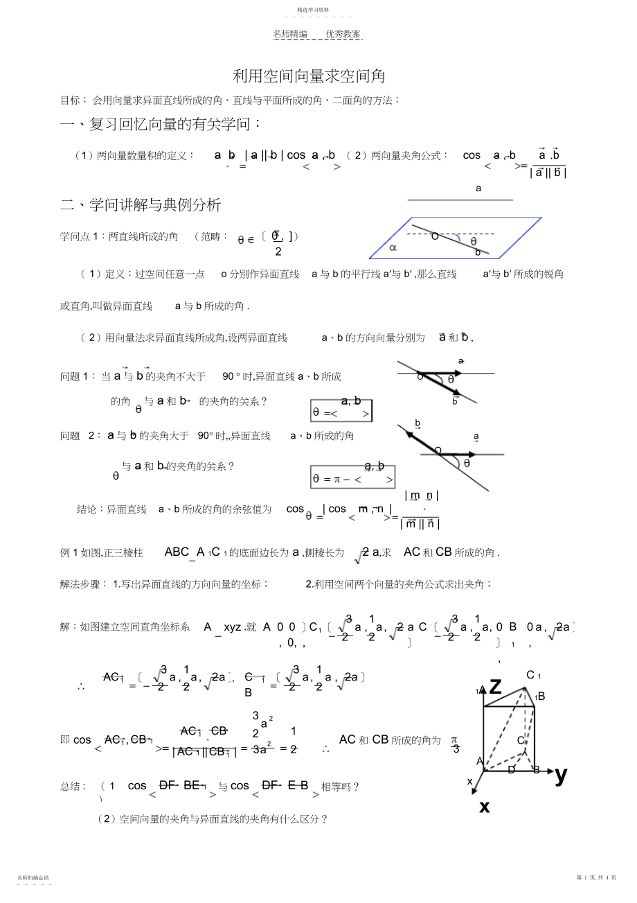 2022年利用向量法求空间角经典教案.docx_第1页