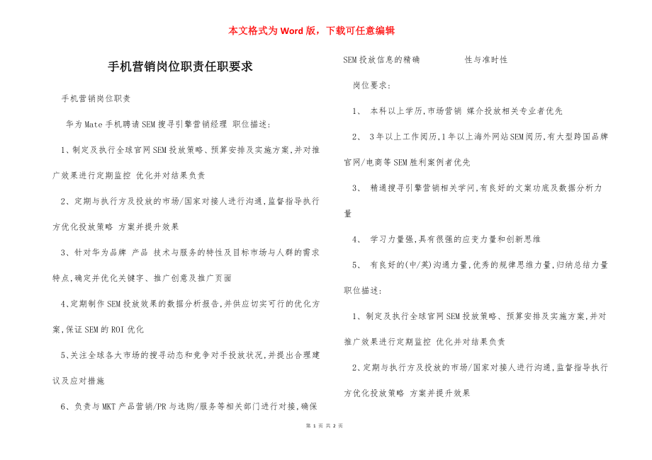 手机营销岗位职责任职要求.docx_第1页