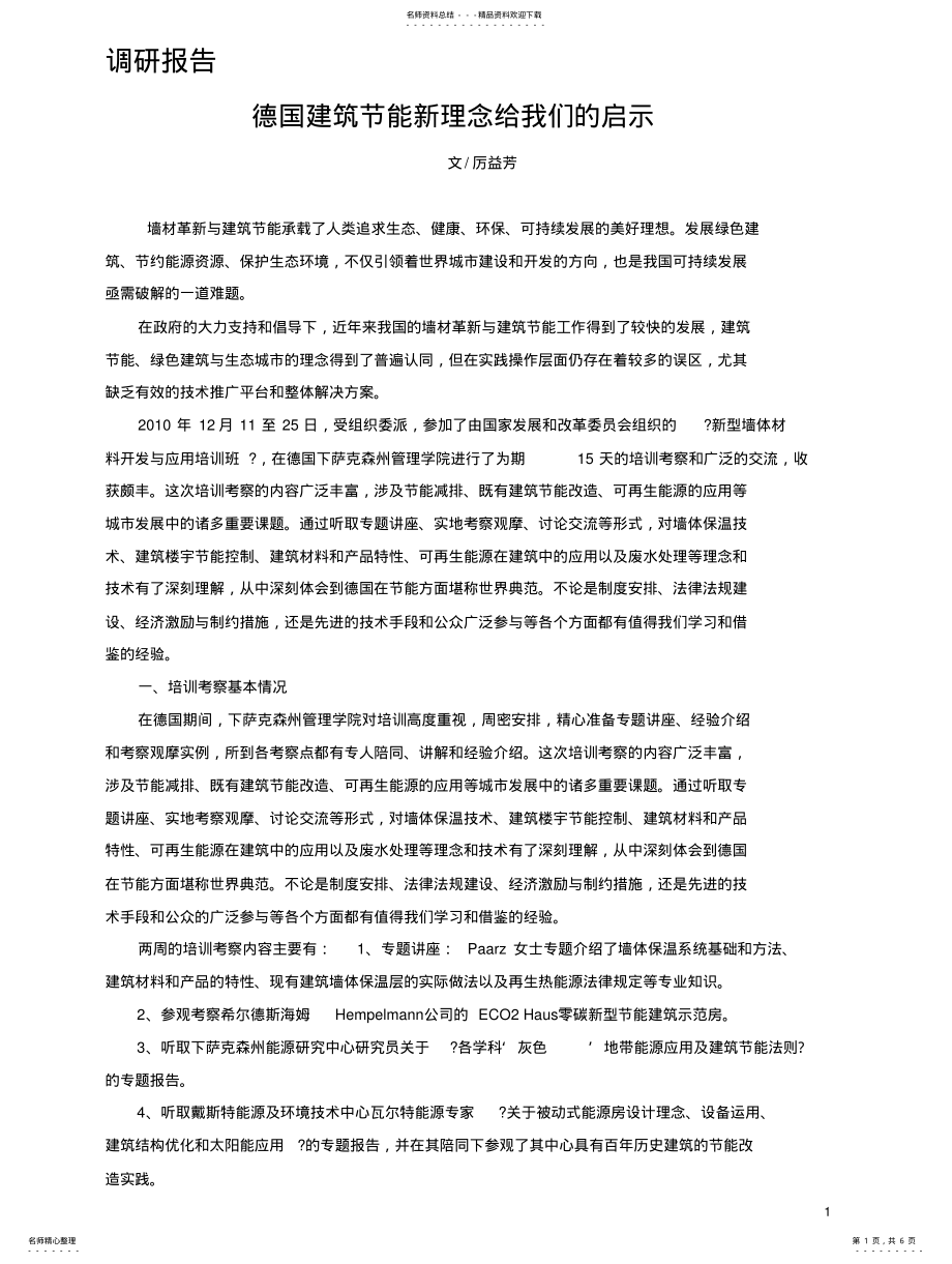 2022年赴德国考察报告 .pdf_第1页