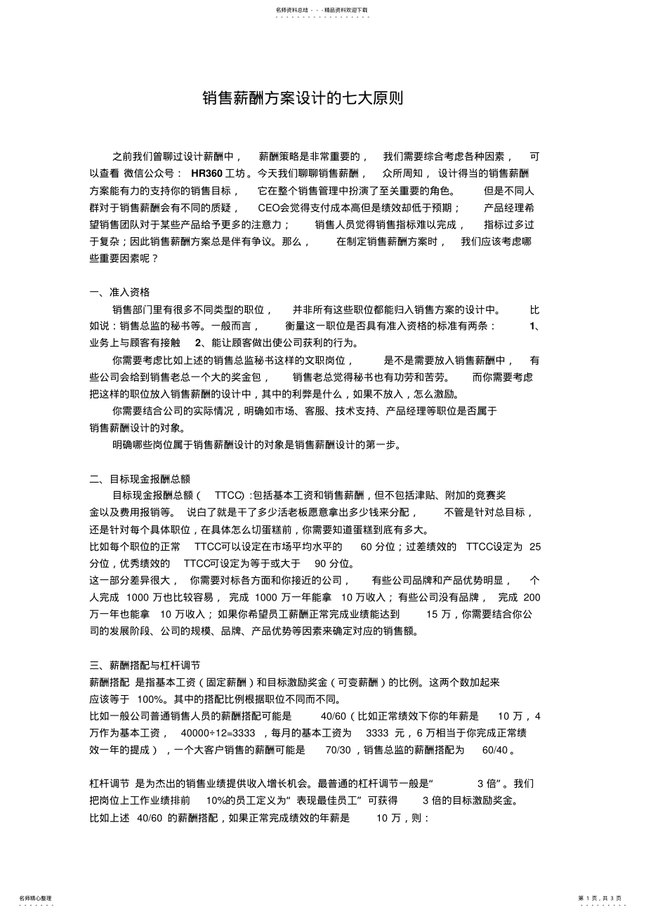 2022年销售薪酬方案设计的七大原则 .pdf_第1页