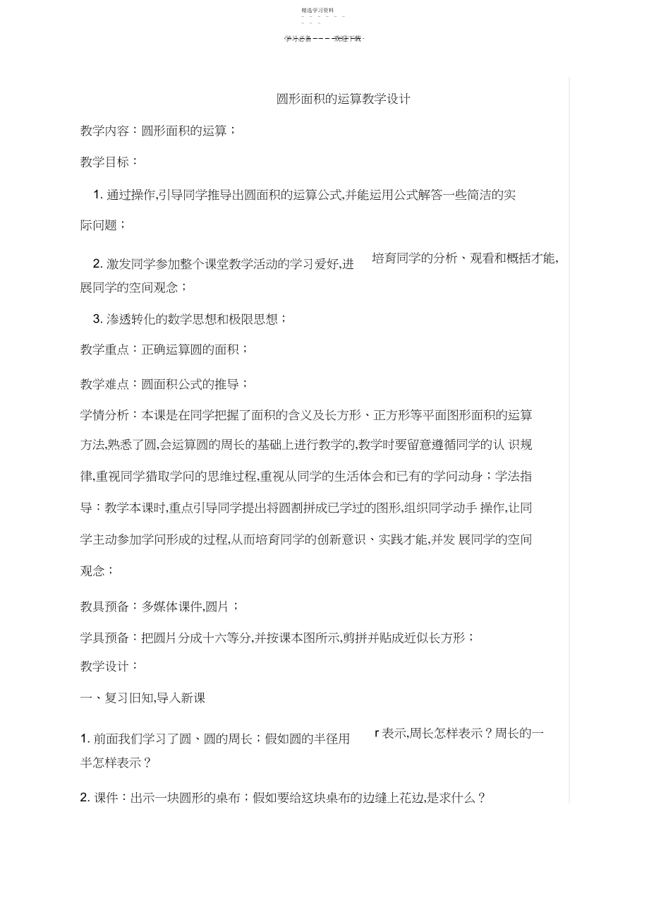 2022年圆形面积的计算教学设计.docx_第1页