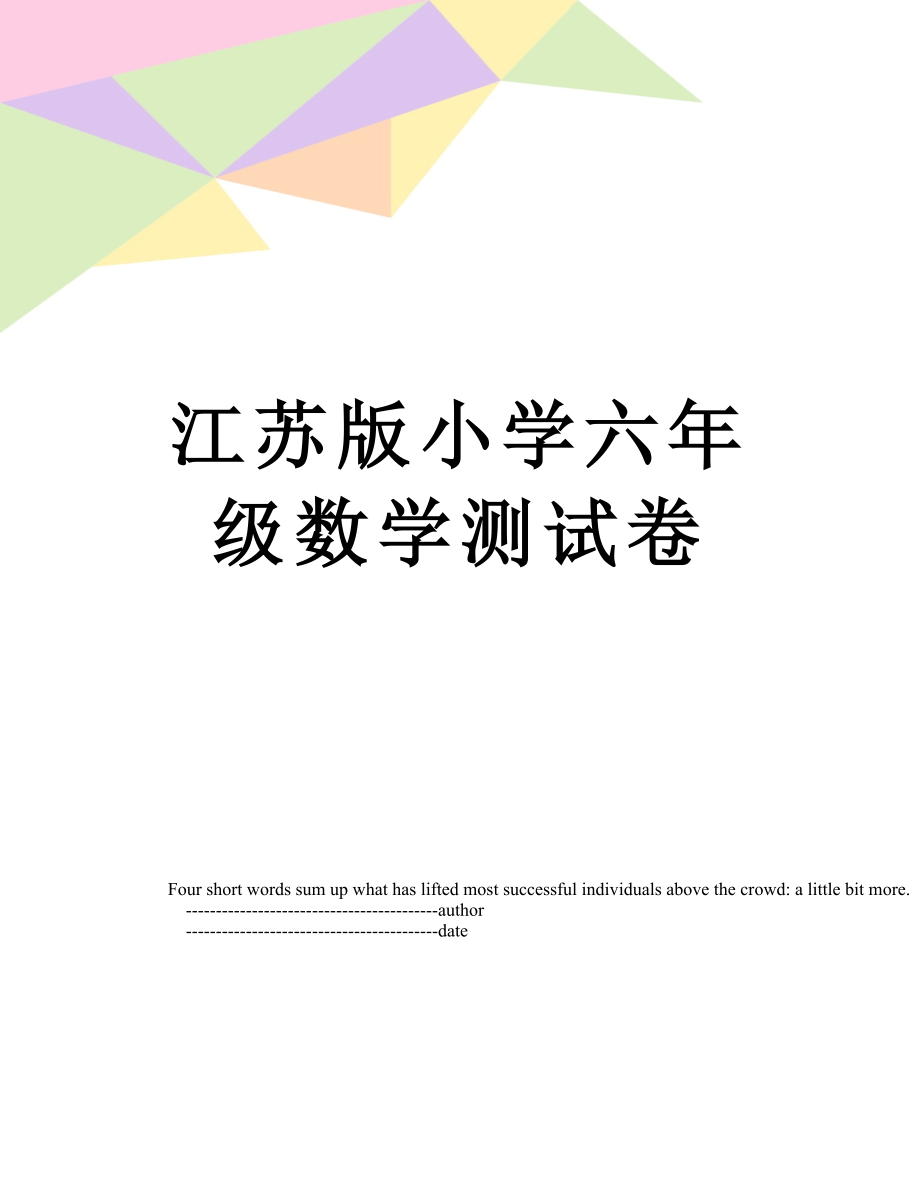 江苏版小学六年级数学测试卷.doc_第1页