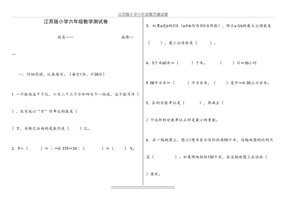 江苏版小学六年级数学测试卷.doc_第2页