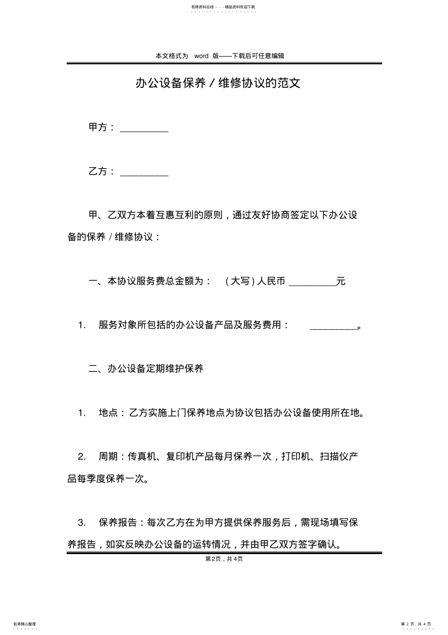 2022年办公设备保养／维修协议的范文 .pdf_第2页