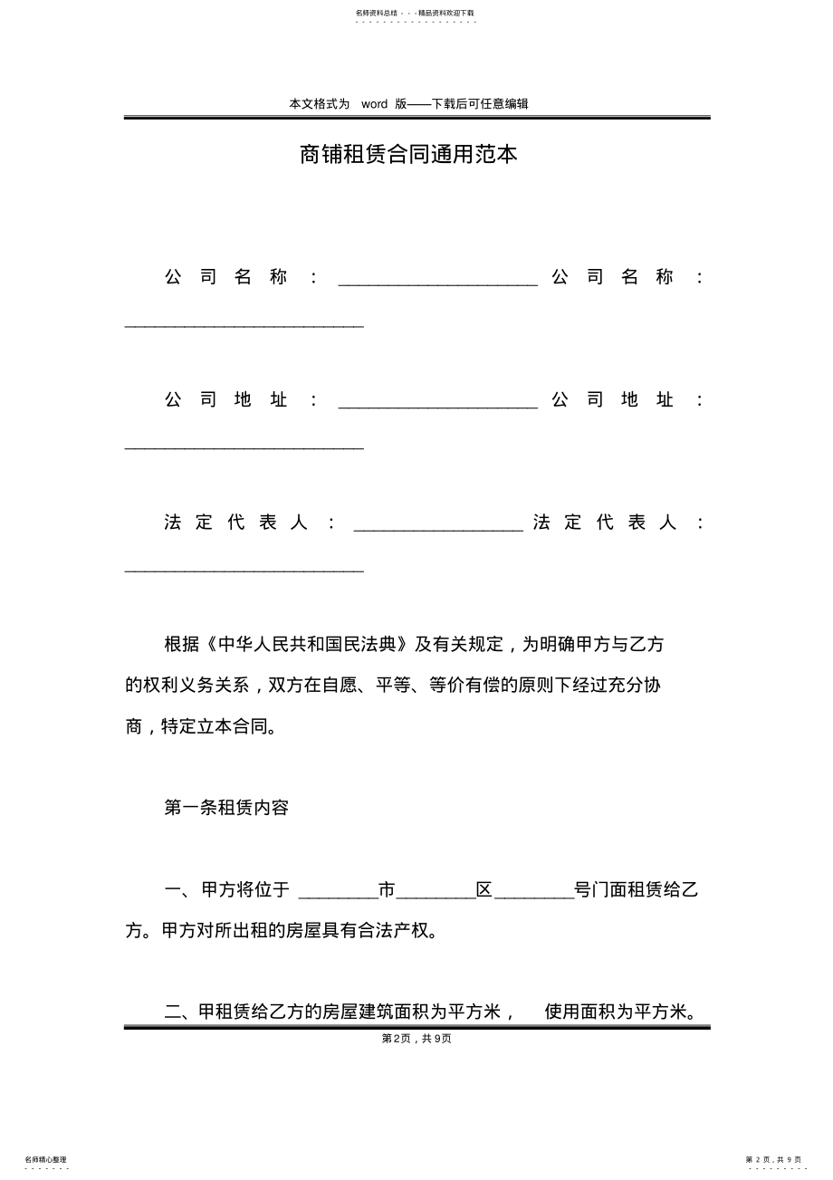 2022年商铺租赁合同通用范本 .pdf_第2页