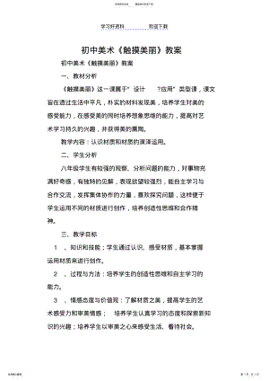 2022年初中美术《触摸美丽》教案 .pdf