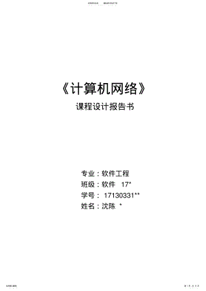 2022年通大计算机网络课程设计 .pdf