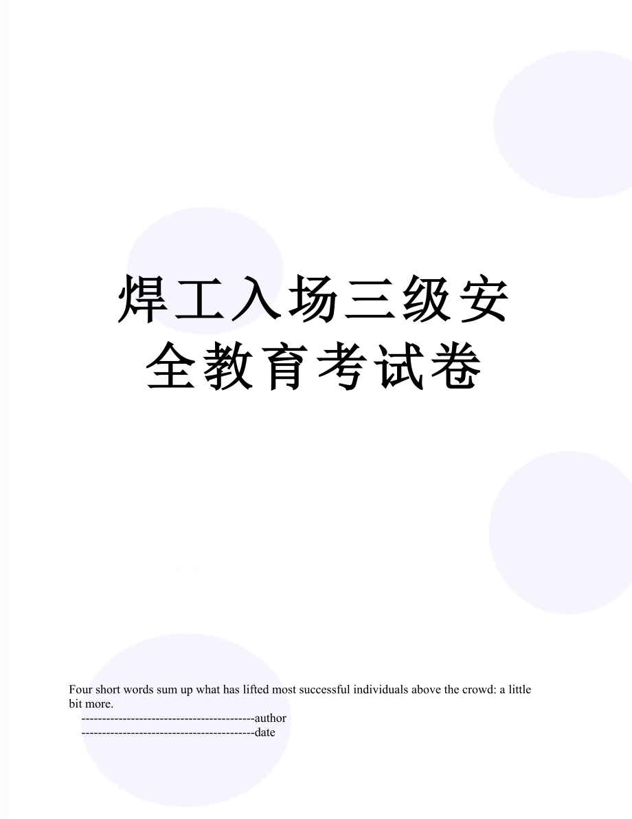 焊工入场三级安全教育考试卷.doc_第1页