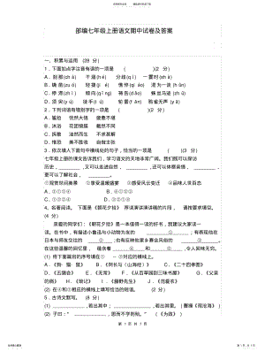 2022年部编七年级上册语文期中试卷及答案 .pdf