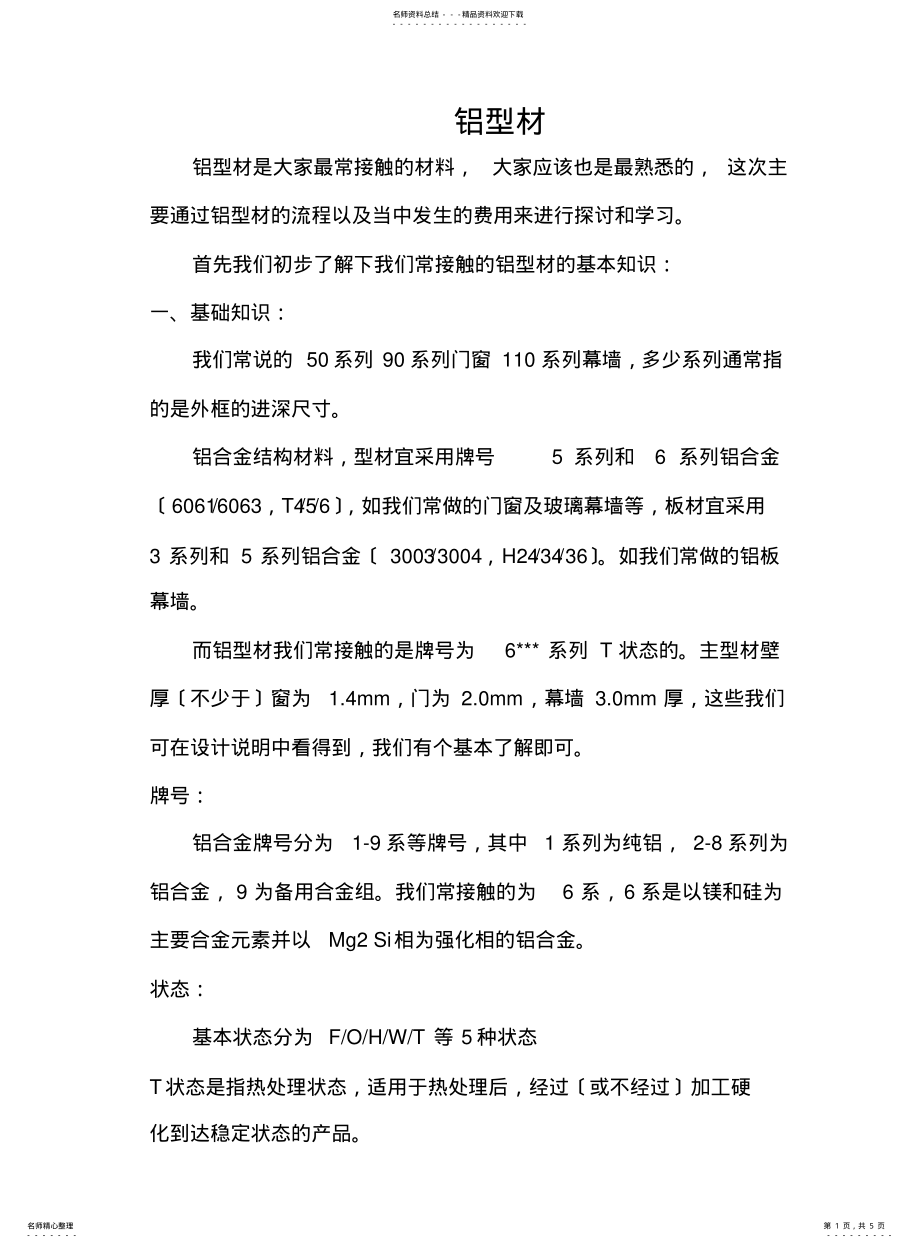 2022年铝型材知识大纲 .pdf_第1页