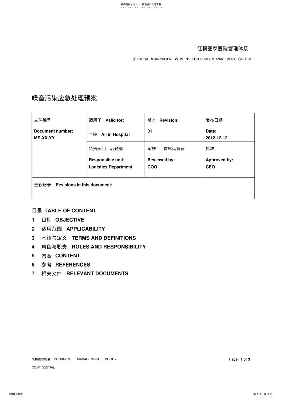 2022年噪音污染应急处理预案 .pdf_第1页