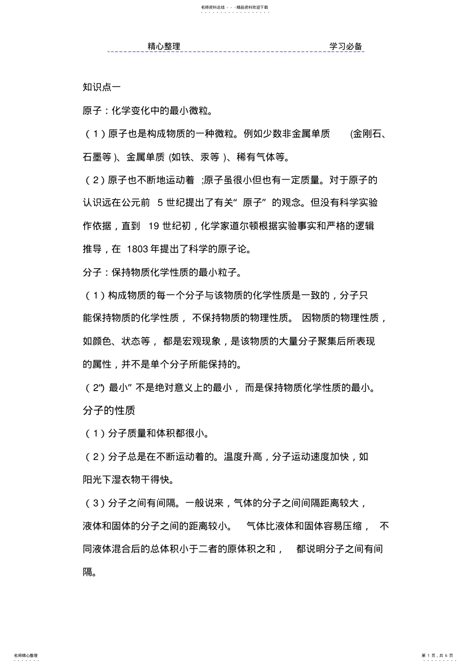 2022年初中化学分子原子离子大类型知识点 .pdf_第1页