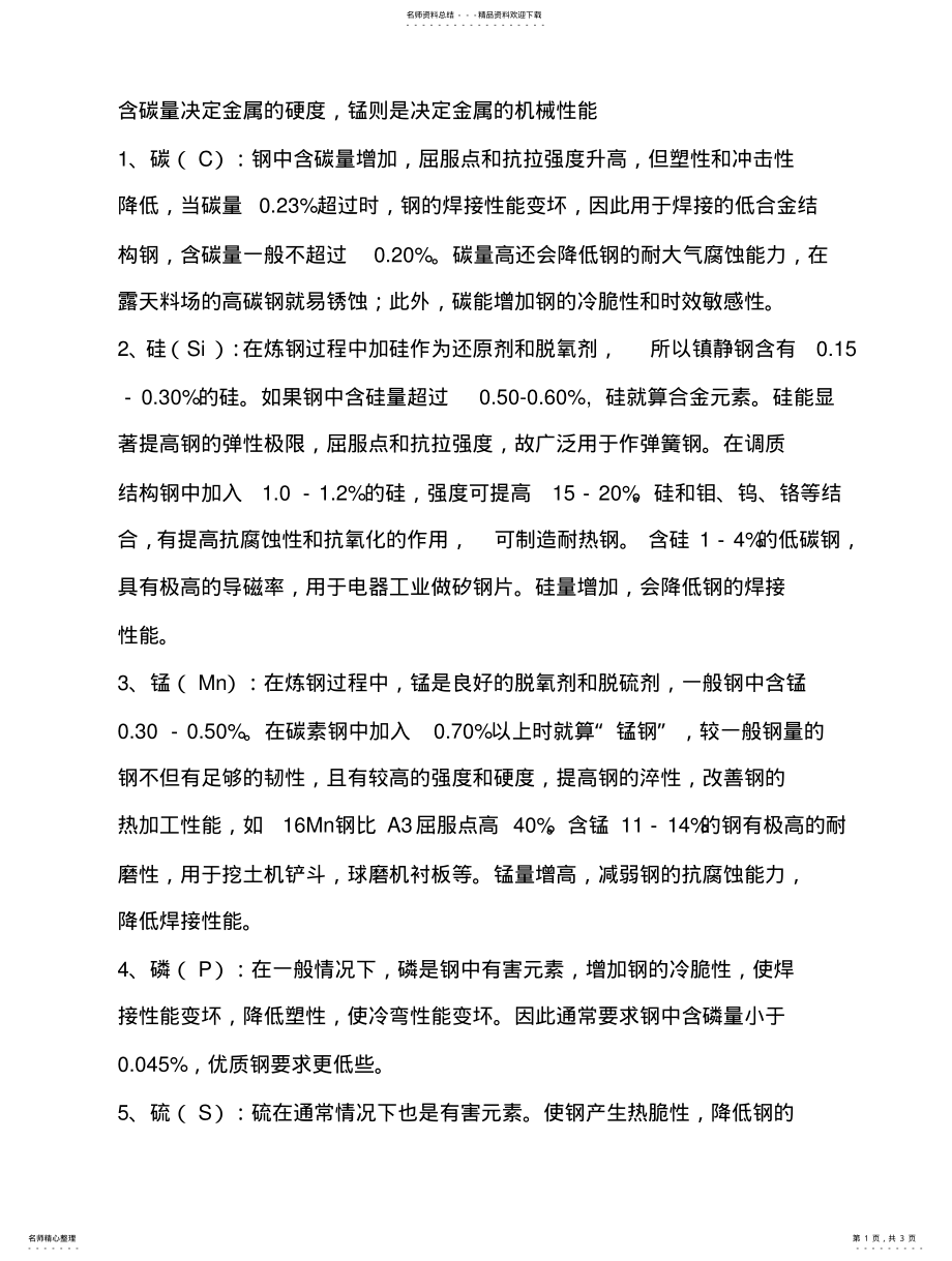 2022年钢中碳锰元素的用途 .pdf_第1页