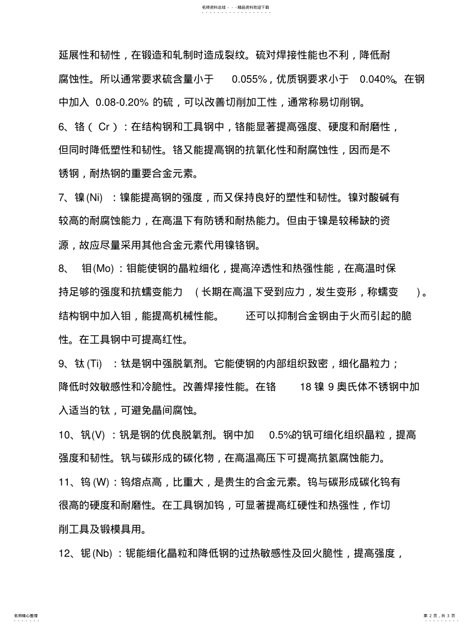 2022年钢中碳锰元素的用途 .pdf_第2页