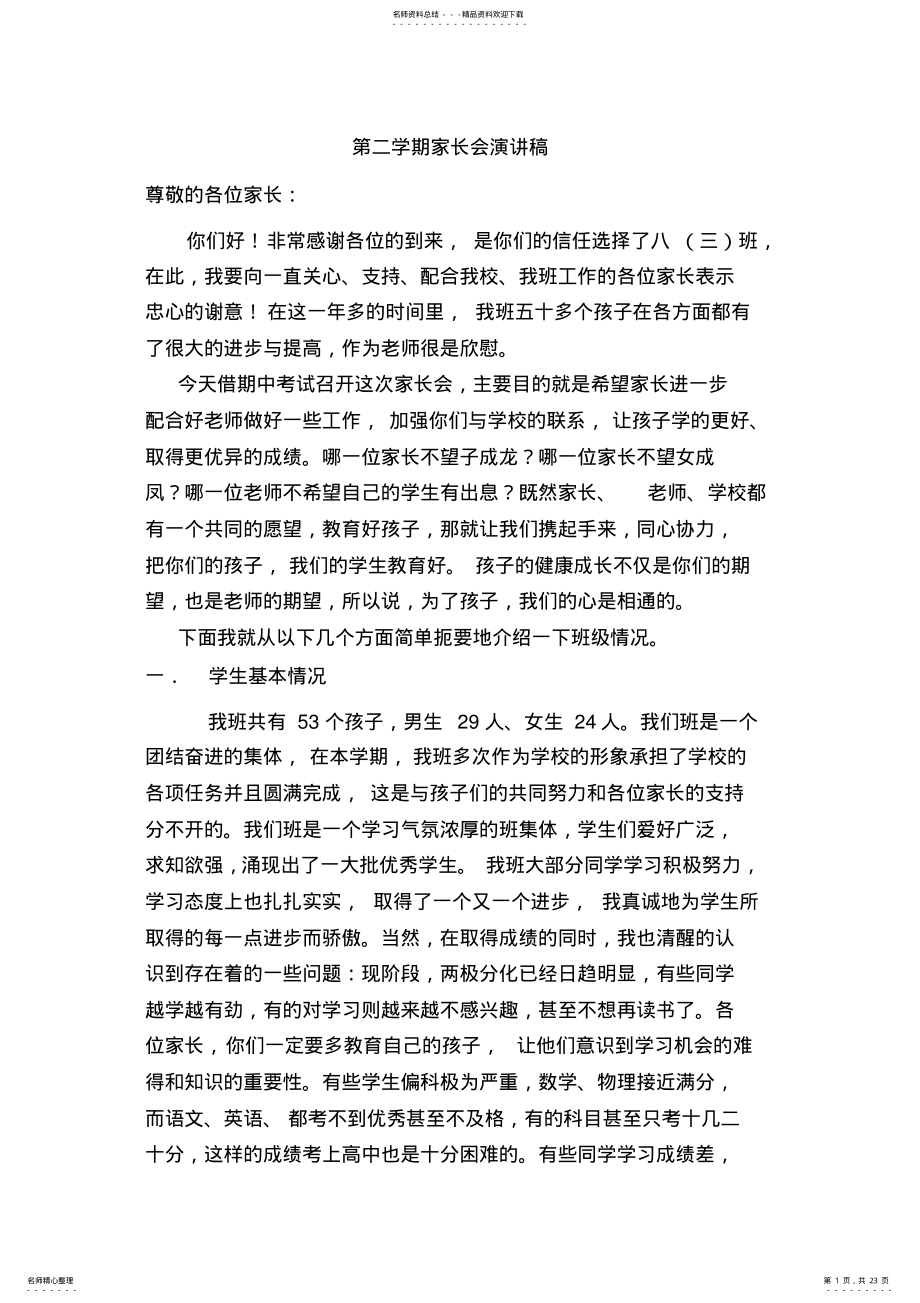 2022年八年级下学期家长会班主任发言稿( .pdf_第1页