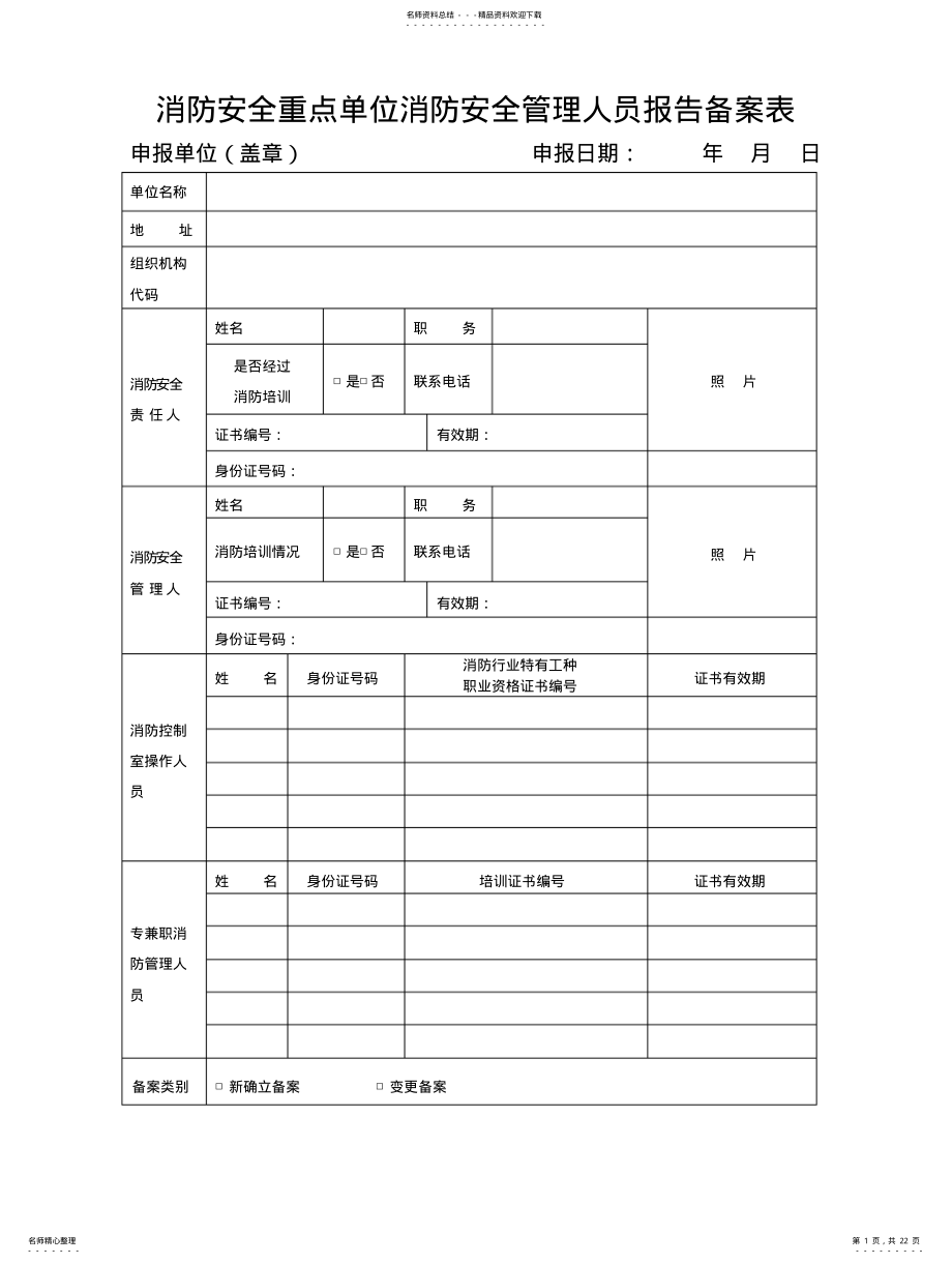 2022年重点单位实行消防安全“户籍化”表格 .pdf_第1页