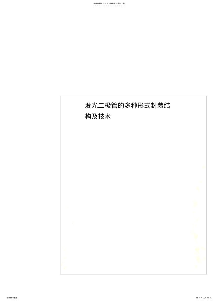 2022年发光二极管的多种形式封装结构及技术 .pdf_第1页