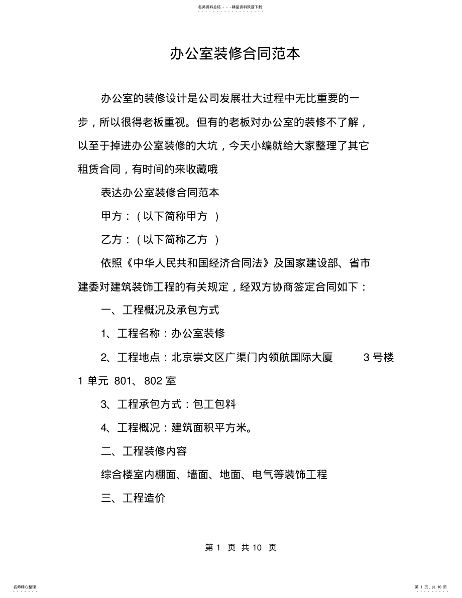 2022年办公室装修合同范本 .pdf_第1页