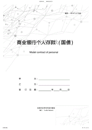 2022年商业银行个人存款质押借款合同范本 .pdf