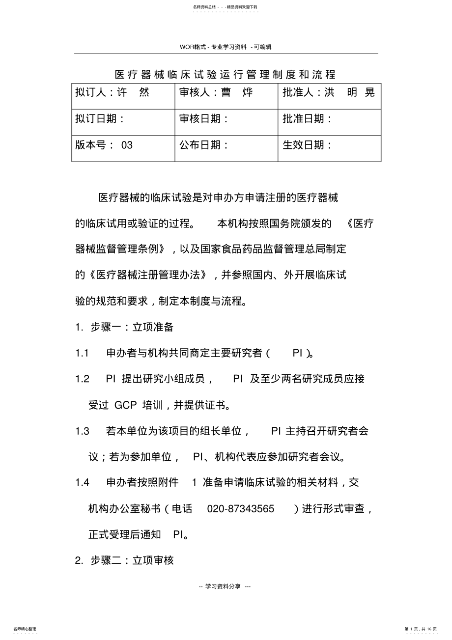 2022年医疗器械临床试验运行管理制度与流程 .pdf_第1页