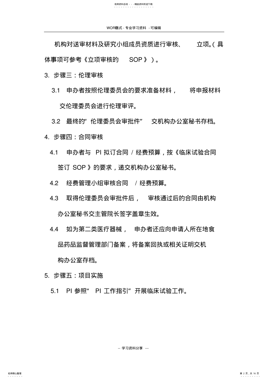 2022年医疗器械临床试验运行管理制度与流程 .pdf_第2页