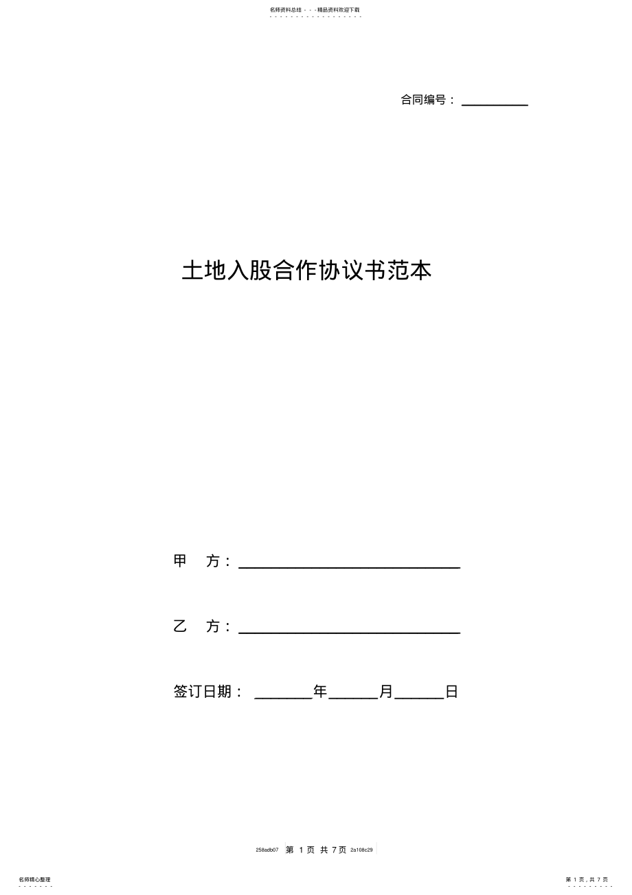 2022年土地入股合作协议书范本 4.pdf_第1页