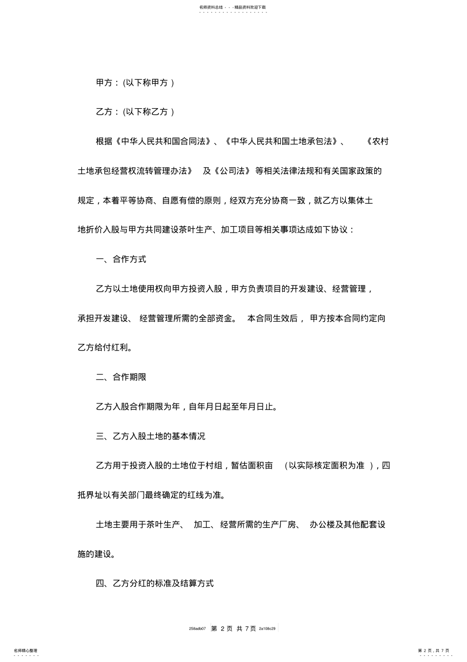 2022年土地入股合作协议书范本 4.pdf_第2页