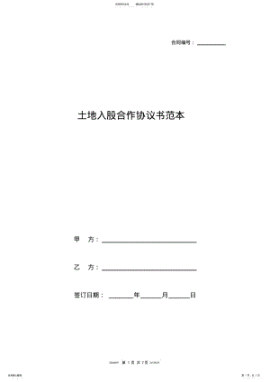 2022年土地入股合作协议书范本 4.pdf