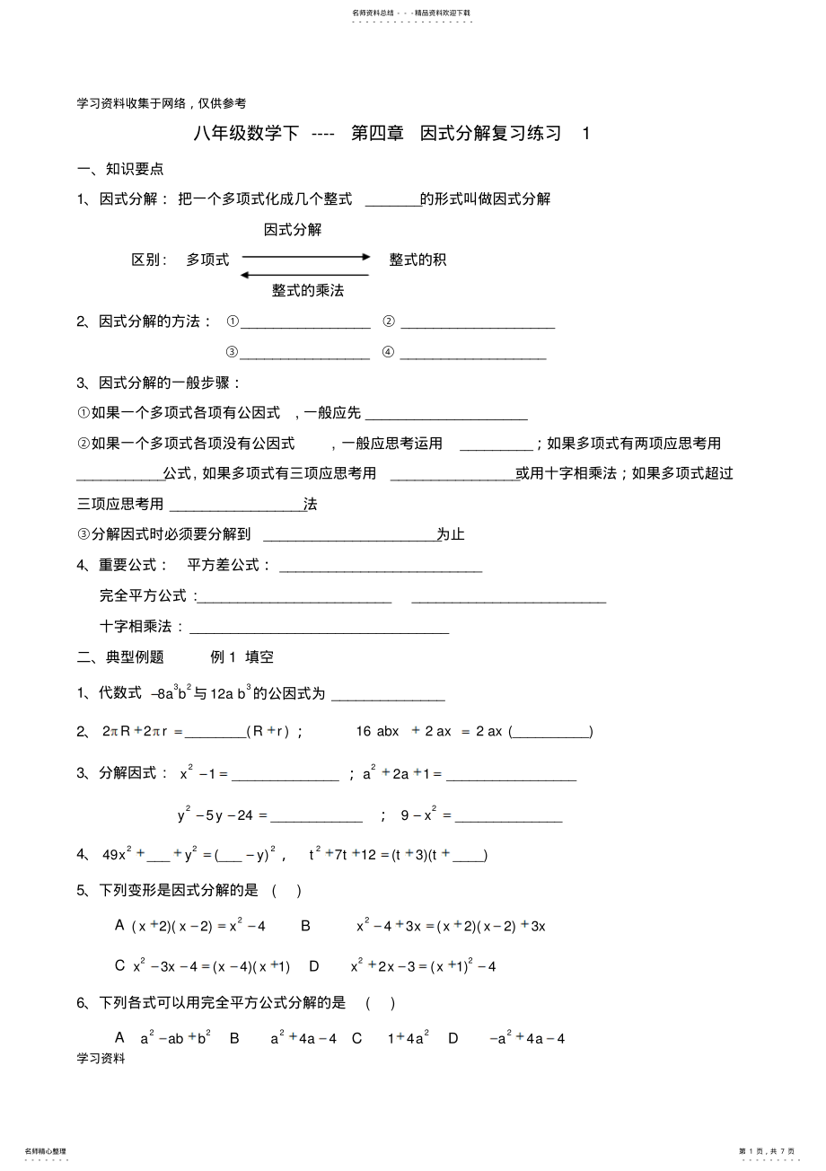 2022年八年级数学因式分解同步练习 .pdf_第1页