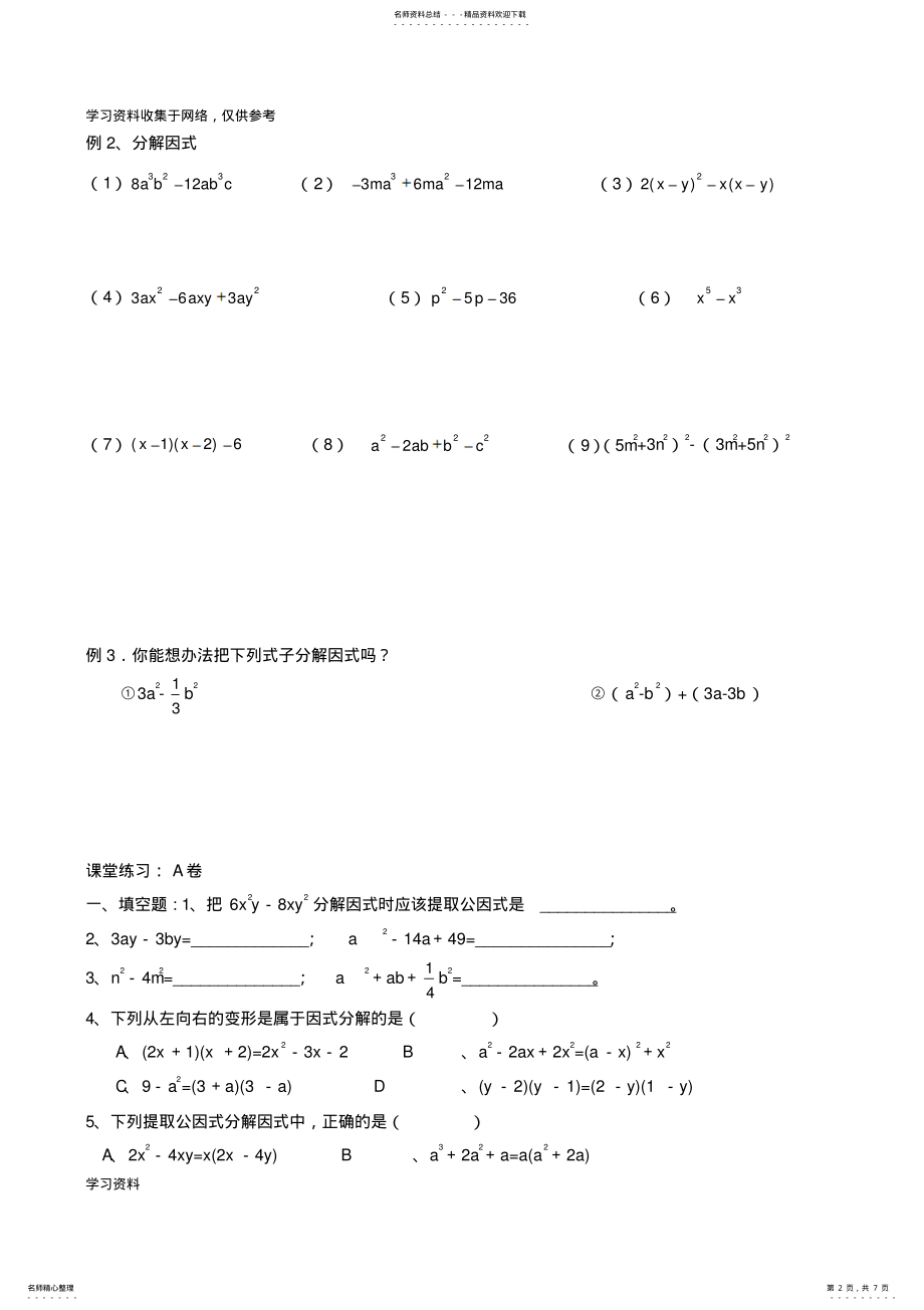 2022年八年级数学因式分解同步练习 .pdf_第2页