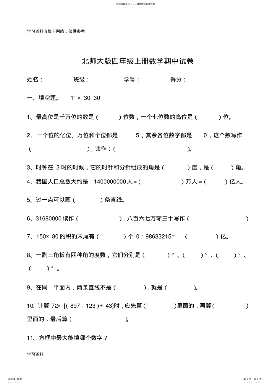 2022年北师大版四年级上册数学期中试卷 .pdf_第1页