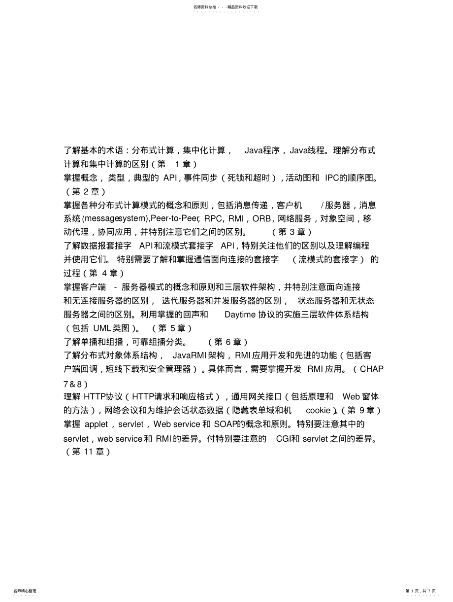 2022年分布式复习提纲 .pdf_第1页