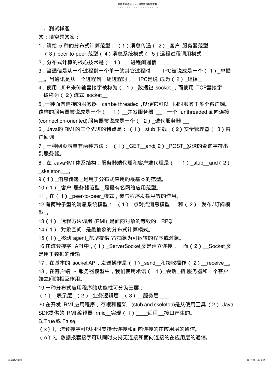 2022年分布式复习提纲 .pdf_第2页