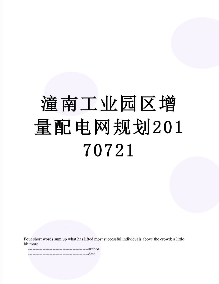 潼南工业园区增量配电网规划0721.doc_第1页