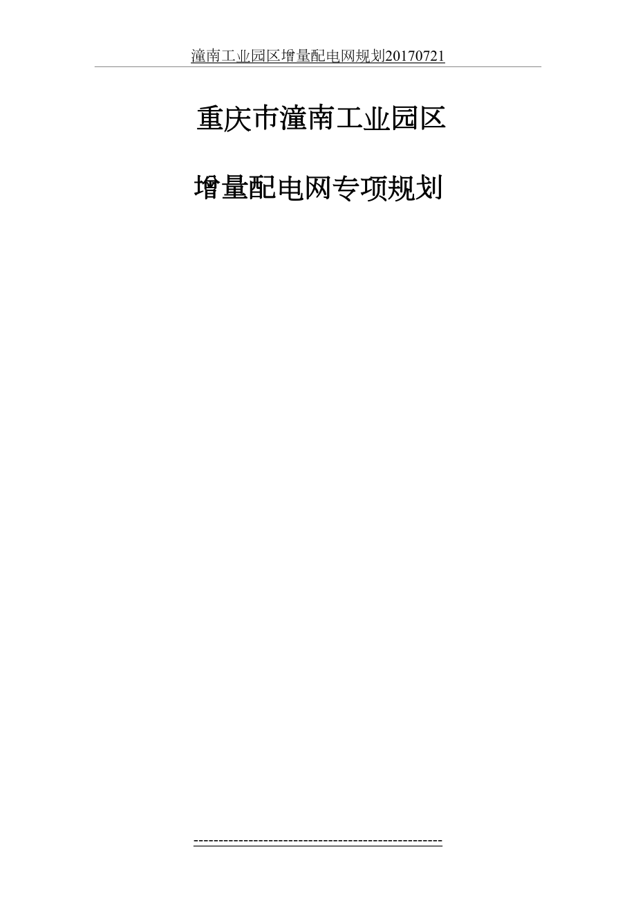 潼南工业园区增量配电网规划0721.doc_第2页