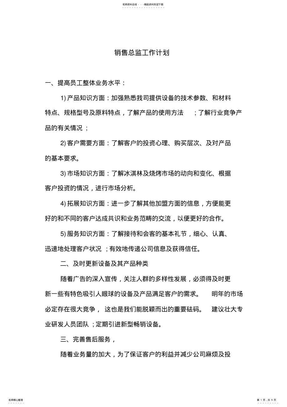 2022年销售总监工作计划三篇 .pdf_第1页