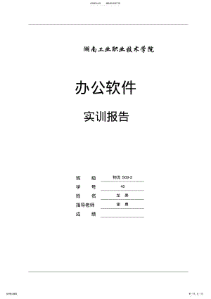 2022年办公软件实训报告 .pdf