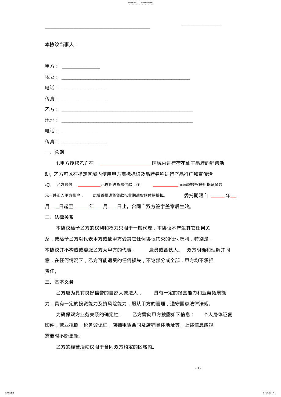 2022年品牌区域代理商加盟合同_最新最全通用版实用范本 2.pdf_第1页