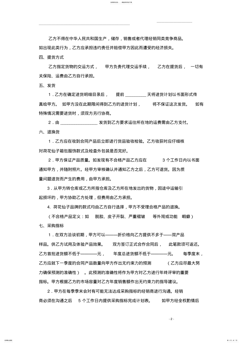 2022年品牌区域代理商加盟合同_最新最全通用版实用范本 2.pdf_第2页