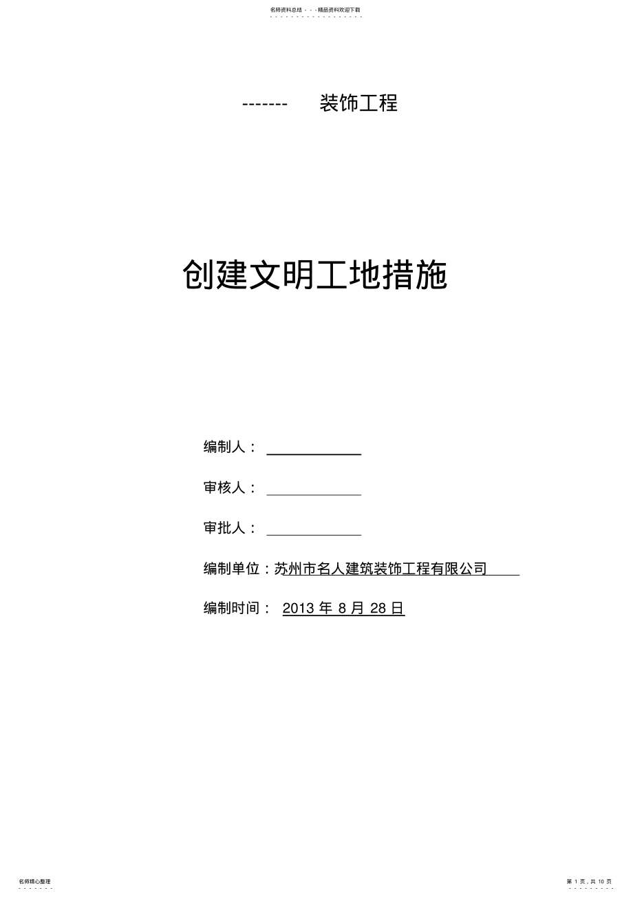 2022年创建文明工地专项方案 .pdf_第1页