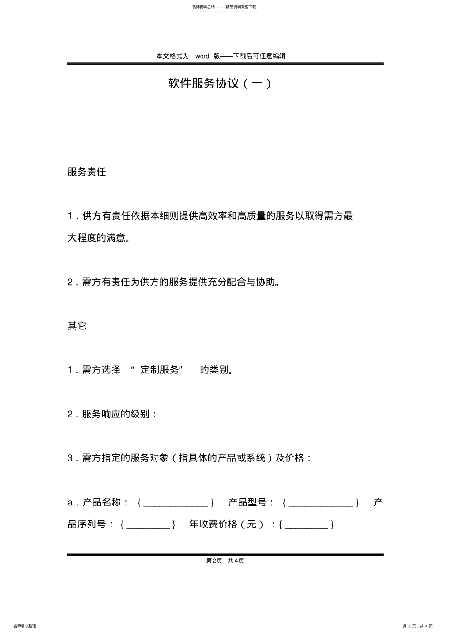 2022年软件服务协议 .pdf_第2页