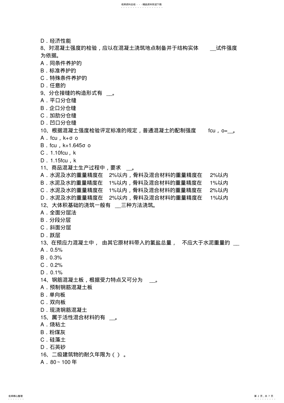 2022年四川省混凝土工：机械拌制考试题 .pdf_第2页